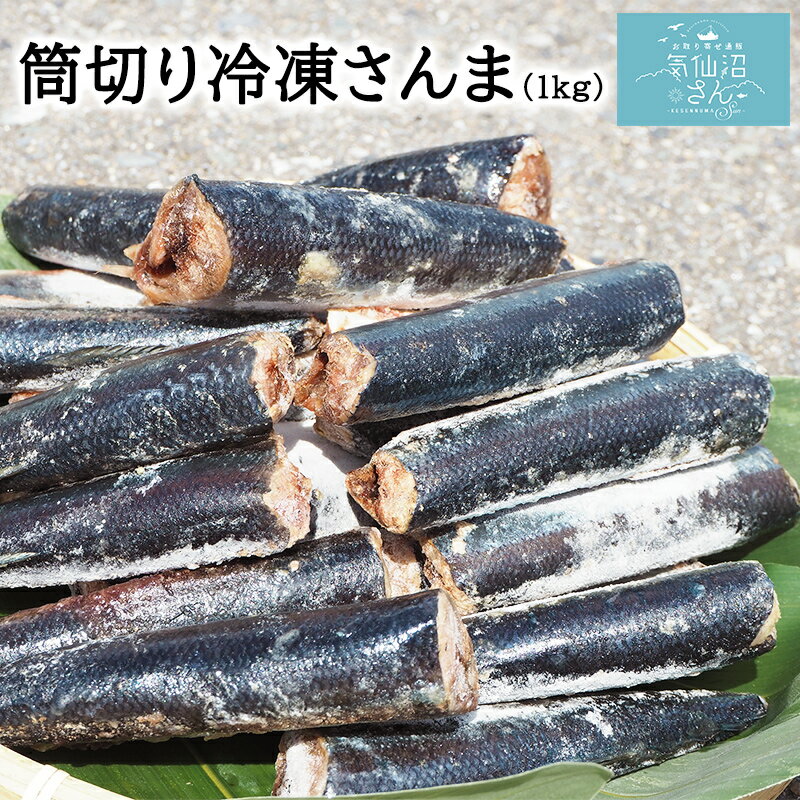 筒切り 冷凍さんま (1kg) 丸繁商店 気仙沼 三陸 秋刀魚 サンマ お取り寄せ おかず