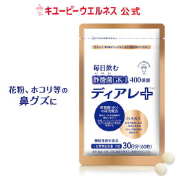 【公式】キユーピー ディアレプラス ディアレ 30日分 60粒 花粉 サプリ 酢酸菌 GABA サプリメント 機能性表示食品 ほこり ハウスダスト スギ花粉 お酢 酢 おすすめ ストレス 鼻ぐず <strong>濁り酢</strong> にごり酢 疲労