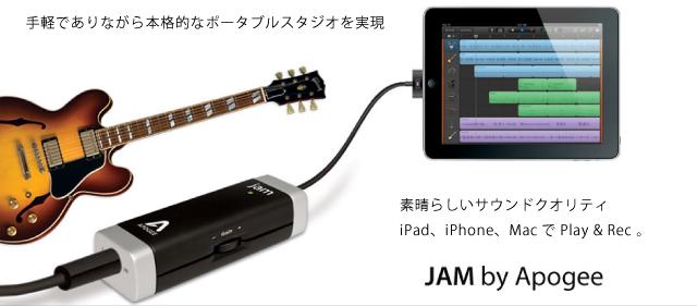 【即納可能!! ポイント5倍】 APOGEE JAM （ジャム）ギターインプット for iPad、iPhone、Mac【送料無料】【 Invitation to iPhone 】【あす楽対応_関東】【 POINT CAMPAIGN！】Apogee ポケットサイズ インターフェイス