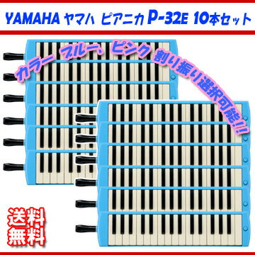 鍵盤ハーモニカ YAMAHA ヤマハ ピアニカ ブルー P-32E 10本セット【カラーブ…...:key:10030835