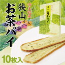 狭山お茶パイ 10枚入 狭山茶 さやま 埼玉みやげ