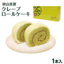 埼玉 お土産 狭山茶寮クレープロールケーキ×3個 埼玉みやげ 狭山茶 お土産 狭山みやげ 洋菓子 スイーツ ケーキ ケヤキ堂