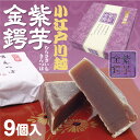 小江戸川越紫芋きんつば 9個入 川越みやげ 紫芋 きんつば 和菓子