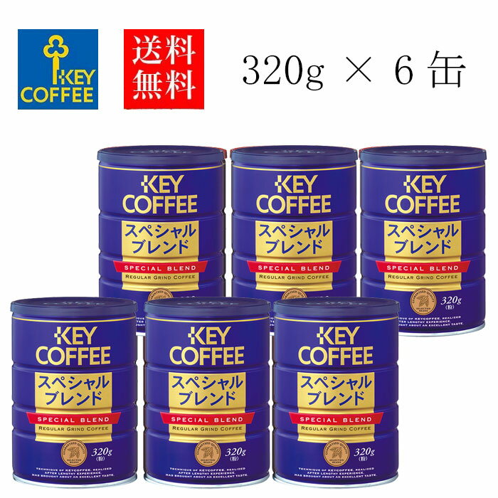  XyVuh  320g x 6 uhR[q[    Zbg e ܂Ƃߔ p l ܂Ƃߔ IXX keycoffee