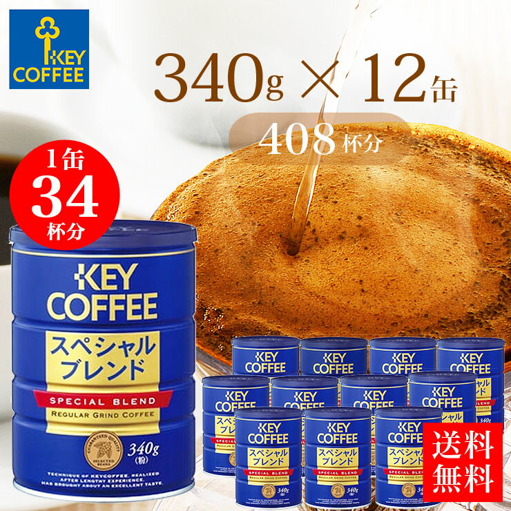  ܂Ƃߔ  XyVuh  340g x 12 uhR[q[ 408t    Zbg e p l ܂Ƃߔ IXX L[R[q[ keycoffee