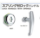 タキゲン 0061-H スプリング付ロックハンドル この商品普通郵便で送ります。