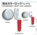 タキゲン A-310-1H,2H防水カラー ロックハンドル