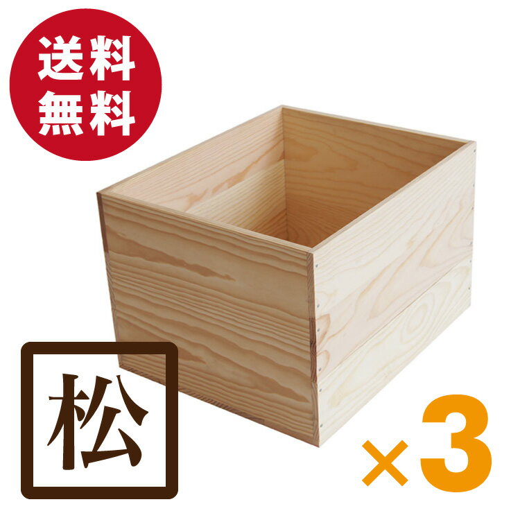 国産赤松無垢材 りんご箱　木箱 MA15KN【取手なし】 3箱セット 送料無料 カンナ仕上げ 無塗装 / リンゴ箱 木箱 木製シェルフ 店舗什器 ワイン箱 / 木のはこ屋 / マルシェ 赤松 A4 本棚 書庫 当店通常販売価格：￥12,900（税抜）