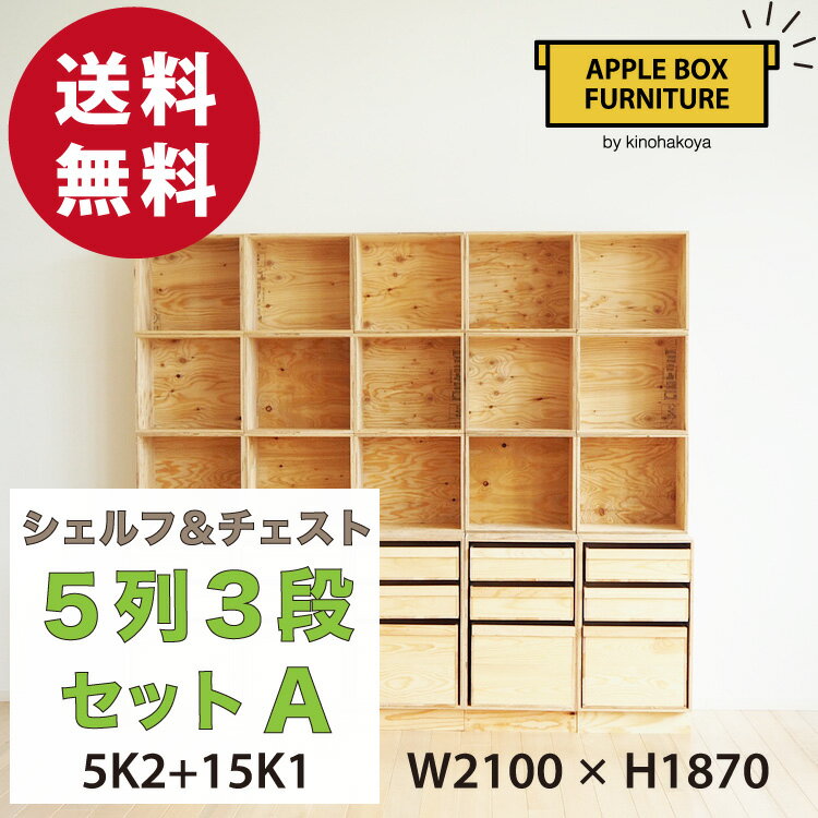 【特別価格】りんご箱のチェスト＆シェルフ 5列3段セット Aタイプ / GAC-M5K2+15K1