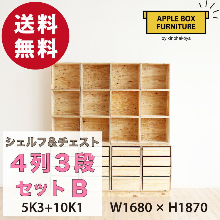 【特別価格】りんご箱のチェスト＆シェルフ 4列3段セット Bタイプ / GAC-M5K3+10K1