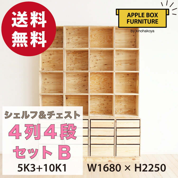 【特別価格】りんご箱のチェスト＆シェルフ 4列4段セット Bタイプ / GAC-M5K3+10K1