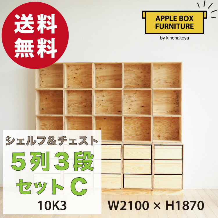 【特別価格】りんご箱のチェスト＆シェルフ 5列3段セット Cタイプ / GAC-M10K3