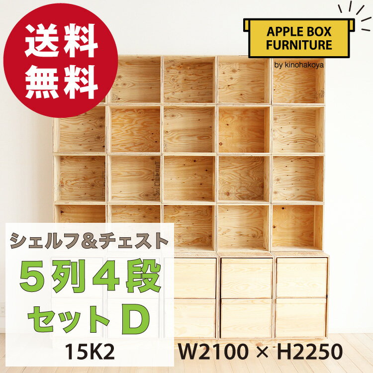【特別価格】りんご箱のチェスト＆シェルフ 5列4段セット Dタイプ / GAC-M15K2