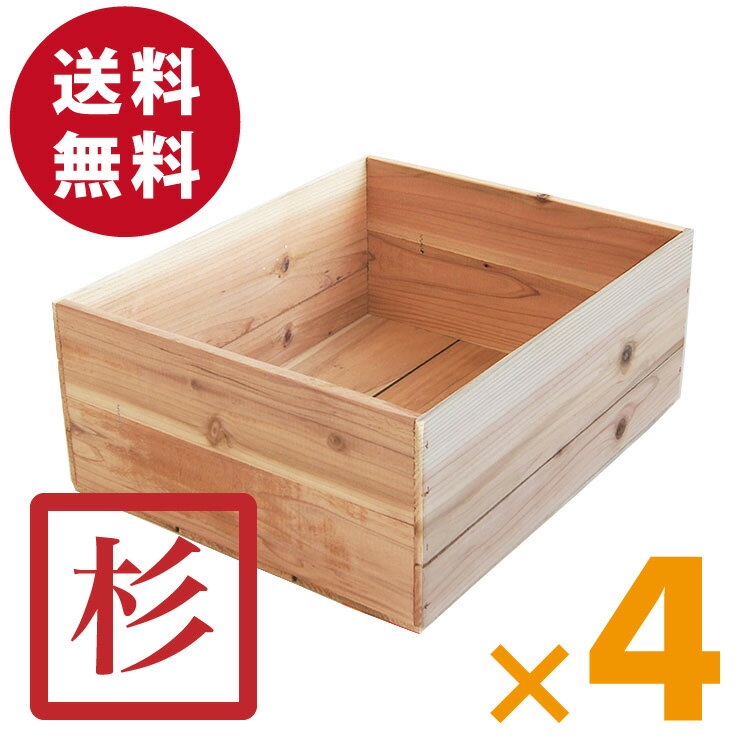 杉 りんご箱 SA10KN【取手なし】 4箱セット 送料無料! 国産杉材 杉 りんご箱 SA10KN【取手なし】 4箱セット 送料無料! 国産杉材