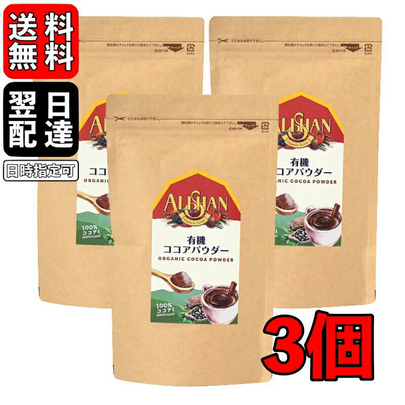 アリサン ココアパウダー オーガニック 150g 3個 有機ココアパウダー 有機JAS ココアバター 10?12% カフェ ミルク 生姜 ココア オランダ マイルド カカオ 送料無料 即納 父の日 早割