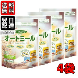 <strong>日食</strong> <strong>プレミアムピュアオートミール</strong> オーガニック 340g 4袋 オーガニックピュアオートミール インスタント シリアル 日本食品製造 プレミアム オートミール オーツ麦 えん麦 国内製造 製菓 保存料着色料 離乳食