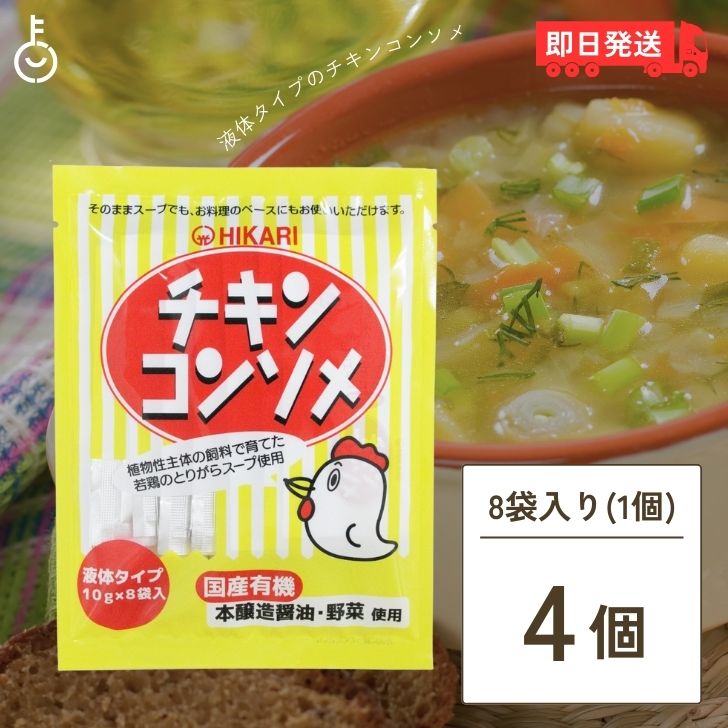 光食品 <strong>チキンコンソメ</strong> 10g×8袋 4袋 液体タイプ ヒカリ食品 <strong>チキンコンソメ</strong>スープ カレー シチュー ポトフ等ご利用 保存料 着色料 化学調味料 父の日 早割