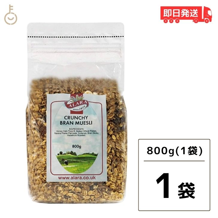 アララ クランチ ブラン <strong>ミューズリー</strong> 800g 1袋 オーガニック シリアル オーツ おやつ 有機 食物繊維 ダイエット キタノ商事 イギリス 穀物 ナッツ グラノーラ お徳用 大容量 朝食 パン 父の日 早割