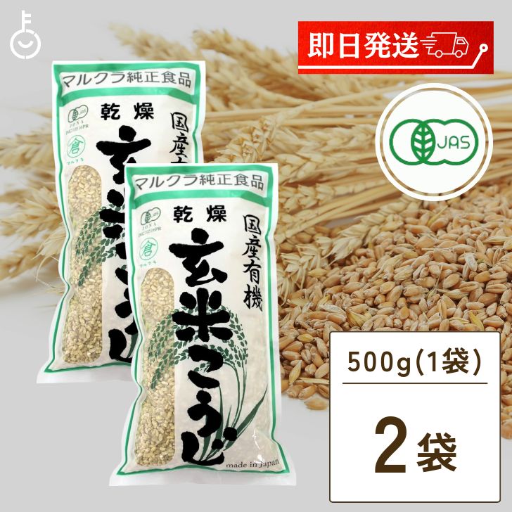 マルクラ食品 乾燥玄米こうじ 500g 2袋 国産 有機米使用 玄米こうじ 乾燥 米こうじ 米麹 米糀 米こうじ 有機 有機米麹 有機米こうじ 岡山県産米 手作り 食品添加物不使用 食品添加物 不使用 父の日 早割