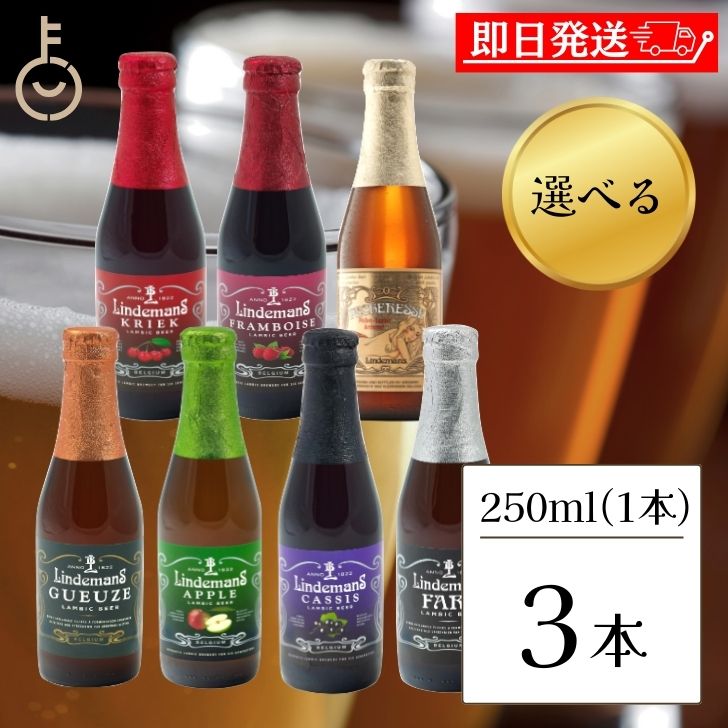 3本選べる ベルギービール フルーツビール リンデマンス 250ml クリーク フランボワーズ ピーチ ファロ カシス アップル グース ビール 海外ビール 輸入ビール クラフトビール 輸入ワイン ワイン 海外ワイン ベルギー 父の日 早割