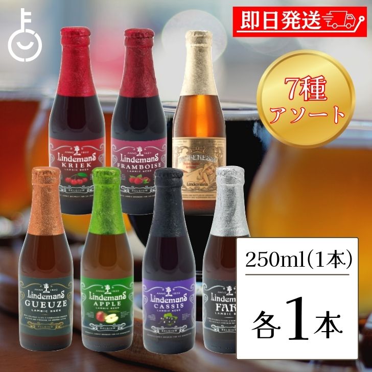 アソート7種各1本 ベルギービール フルーツビール リンデマンス 250ml クリーク フランボワーズ ピーチ ファロ カシス アップル グース ビール 海外ビール 輸入ビール クラフトビール 輸入ワイン ワイン 海外ワイン ベルギー 父の日 早割