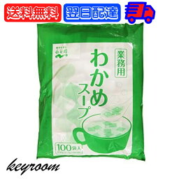 永谷園 業務用<strong>わかめスープ</strong> 1袋 （23g×<strong>100袋</strong>入） 業務用 わかめ スープ ワカメスープ ワカメ 常温保存 大容量 個包装 小分け 使い切り 中華 中華風 お手軽調理 本格的な味わい 食事のアクセントに最適 送料無料