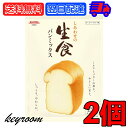 【12/1はkeyroom限定クーポン】 昭和産業 しあわせの生食パンミックス 290g 2袋 SHOWA 昭和 生食パン 食パン 生食 パンミックス パンケーキミックス ホットケーキミックス パン ホームベーカリー ドライイースト おうち 業務用 大容量 家庭用 食卓
