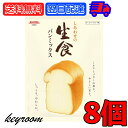 【12/1はkeyroom限定クーポン】 昭和産業 しあわせの生食パンミックス 290g 8袋 SHOWA 昭和 生食パン 食パン 生食 パンミックス パンケーキミックス ホットケーキミックス パン ホームベーカリー ドライイースト おうち 業務用 大容量 家庭用 食卓