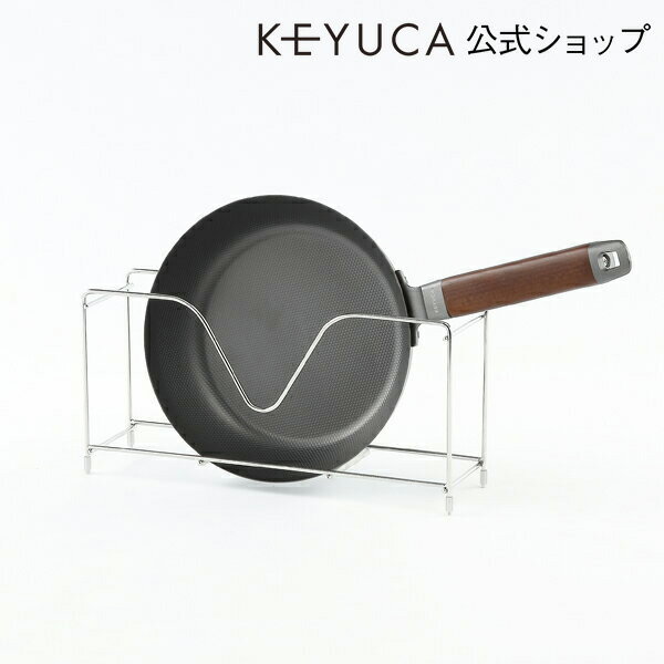 KEYUCA(ケユカ) arrots フライパン＆鍋蓋スタンド スリム[フライパンラック/…...:keyuca:10007487