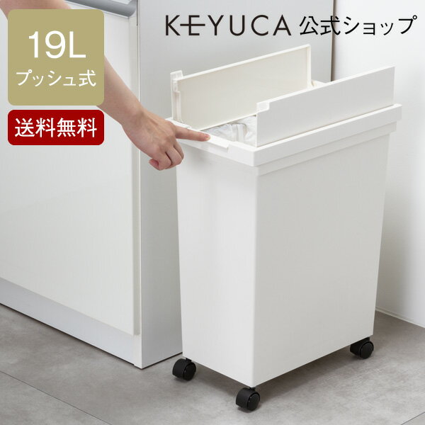 【KEYUCA公式店】ケユカ arrotsダストボックスpush ホワイト[ゴミ箱 シンプル おしゃれ 蓋つき プッシュボタン 19L 新生活 引っ越し プレゼント キッチン スリム 蓋 両開き ごみ箱 ふた付き オシャレ かわいい 白 フタ付きゴミ箱 キッチンごみ箱 キッチン雑貨 台所 台所用品]