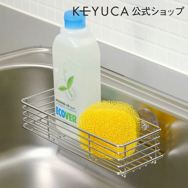 (期間限定価格)KEYUCA（ケユカ） Clef シンクポケット[スポンジラック/スポンジ…...:keyuca:10000074