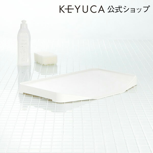 KEYUCA（ケユカ） ドレイン トレー（水が流れる水切りかごオプション）[水切りかご/水…...:keyuca:10000099