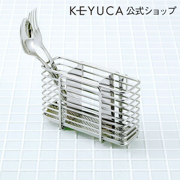 KEYUCA（ケユカ） バインド カトラリーポケット[水切りかご/水切りカゴ/水切りバスケ…...:keyuca:10001297