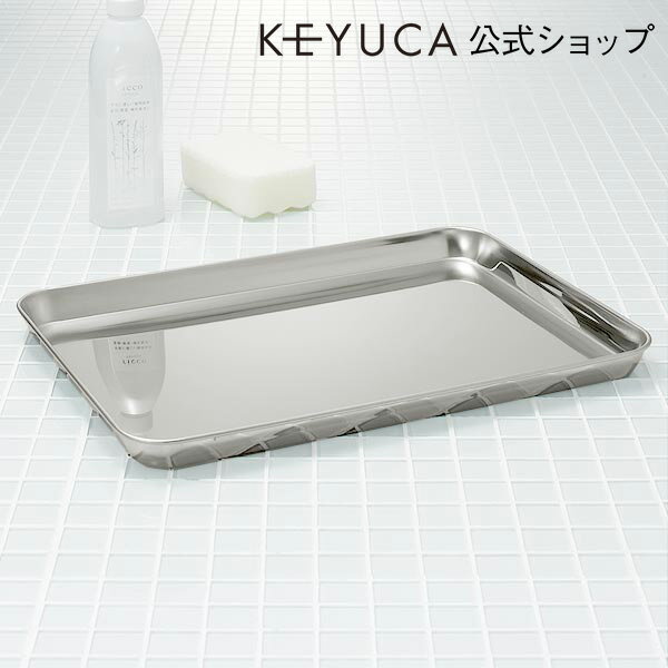 KEYUCA（ケユカ） 25×35 トレー[トレー/おしゃれ/オシャレ/モダン/シンプル/デザイン/...:keyuca:10000102