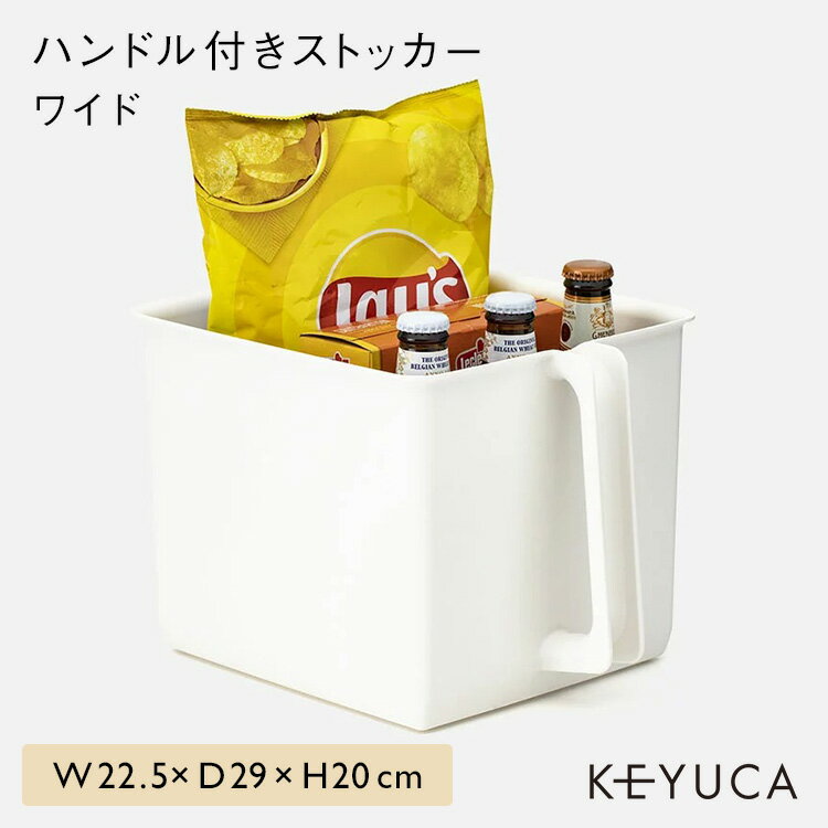 ハンドル付きストッカー 4個 セット(KEYUCA)