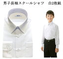 スクールシャツ 長袖 男子 白2枚セット 学生服 カッターシャツ 形態安定加工 送料