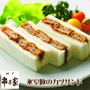 【公式店】神戸 串乃家 氷室豚のカツサンド 3切×4パック お歳暮 ギフト お取り寄せ グルメ 送料無料