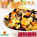 ドライフルーツ 5種 ドライフルーツミックス お徳用 1kg...