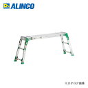 【マル特NEWS】【直送品】 アルインコ ALINCO VSR1713F 伸縮天板・伸縮足付足場台 1180mm〜1750mmタイプ