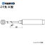 白光 HAKKO 918、918E用 こて先 918-T-3C