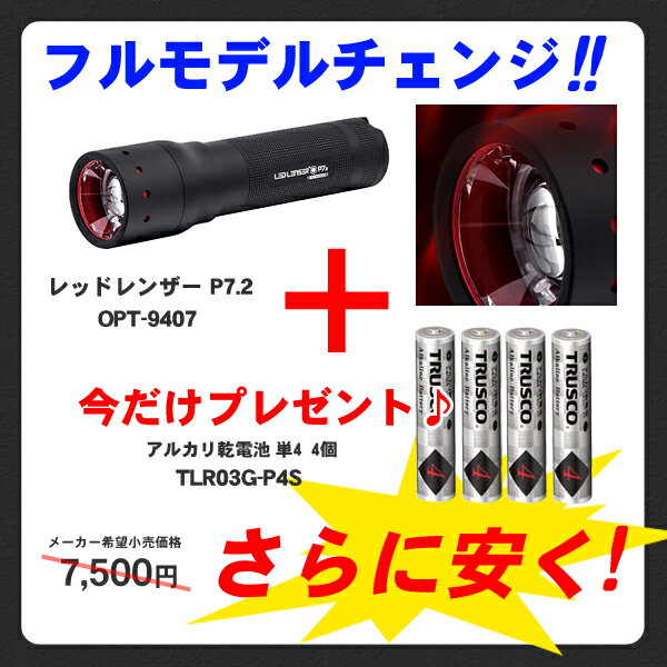 LED LENSER(レッドレンザー) LEDライト P7.2 OPT-9407＋アルカリ乾電池4本 TLR03G-P4S通常販売価格7584円が...