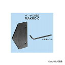 ネグロス電工 MAKRC-C 替金型(油圧式ケーブルラックカッターMAKRC用)