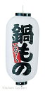 ビニール提灯 印刷9号 長型鍋もの .【店舗用提灯】