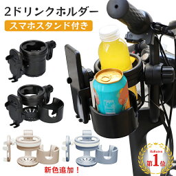 【本日限り 10％OFF】スマホ対応 ベビーカー ドリンクホルダー 2in1 自転車 カップホルダー 哺乳瓶 飲み物 ホルダー おしゃれ キッズ 人気 ボトルホルダー 360度回転 角度調整 取り付け 収納便利 携帯電話収納 ベビー 赤ちゃん 子供用 <strong>ペットボトル</strong> かわいい 水分補給 4way