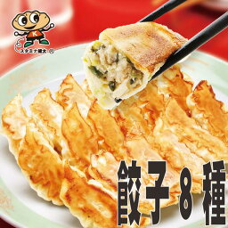 【送料無料】 宇都宮<strong>餃子</strong>館 食べ比べ8色セット(64個入)【栃木県・宇都宮<strong>餃子</strong>会加盟店】 <strong>餃子</strong> ぎょうざ 健太<strong>餃子</strong> エビ<strong>餃子</strong> スタミナ健太<strong>餃子</strong> ニラ<strong>餃子</strong> チーズ<strong>餃子</strong> お肉<strong>餃子</strong> ニンニク<strong>餃子</strong> しそ<strong>餃子</strong> 冷凍<strong>餃子</strong> 熨斗 のし対応