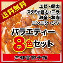 餃子 ぎょうざ ギフト 【送料無料】バラエティ8色セット【宇都宮餃子 健太餃子】