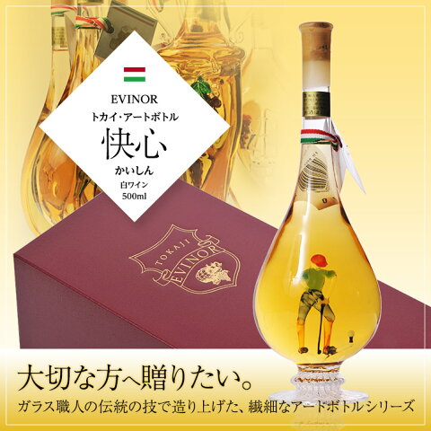 エヴィノール　トカイアートボトル　白ワイン　快心　化粧箱入　EVINOR TOKAJI WINE[ゴルフ好き 喜ぶ][新年会 景品 ビンゴ 二次会 景品 イベント][ギフト プレゼント 贈り物 贈答]