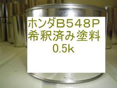 ホンダB548P　塗料　フィット【 プロタッチ 自動車 車 傷 小傷 純正 純正カラー 調色 調合 補修 塗装 修理 修復 希釈済み塗料缶 】