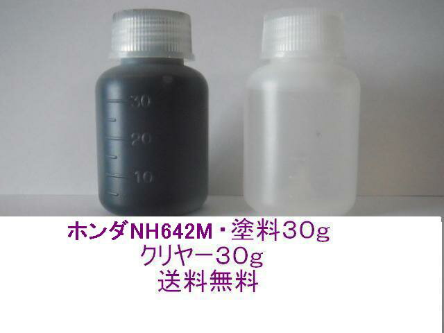 ホンダNH642M 　塗料　タッチアップ用　★送料無料★フィット　ザッツ　エアウェイブ　ライフ　ダンク　バモス
