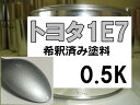トヨタ1E7 塗料 シルバーマイカM 希釈済